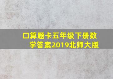 口算题卡五年级下册数学答案2019北师大版