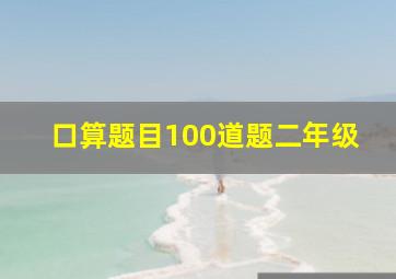 口算题目100道题二年级