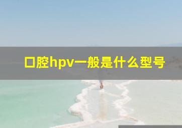 口腔hpv一般是什么型号