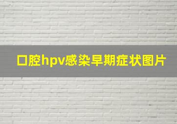 口腔hpv感染早期症状图片