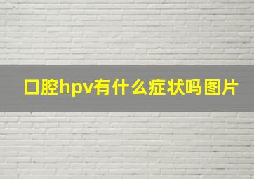 口腔hpv有什么症状吗图片