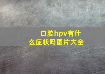 口腔hpv有什么症状吗图片大全