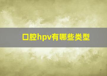 口腔hpv有哪些类型