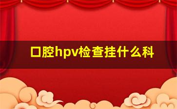 口腔hpv检查挂什么科