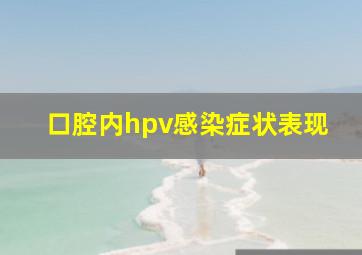 口腔内hpv感染症状表现