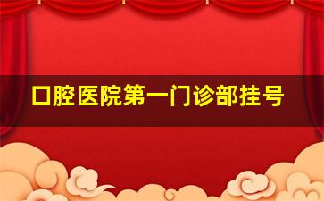 口腔医院第一门诊部挂号