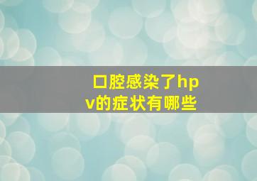 口腔感染了hpv的症状有哪些