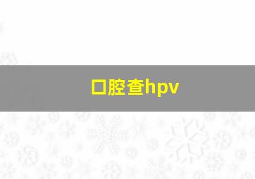 口腔查hpv