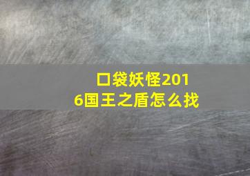 口袋妖怪2016国王之盾怎么找