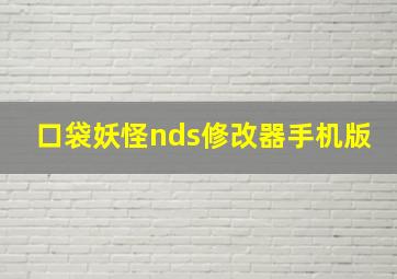 口袋妖怪nds修改器手机版