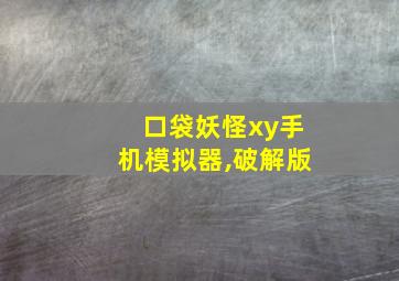 口袋妖怪xy手机模拟器,破解版