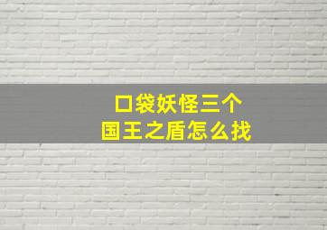 口袋妖怪三个国王之盾怎么找