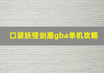 口袋妖怪剑盾gba单机攻略