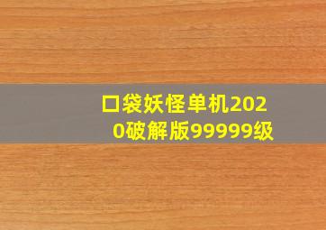 口袋妖怪单机2020破解版99999级