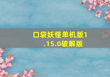 口袋妖怪单机版1.15.0破解版