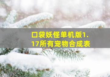 口袋妖怪单机版1.17所有宠物合成表