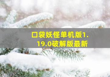 口袋妖怪单机版1.19.0破解版最新