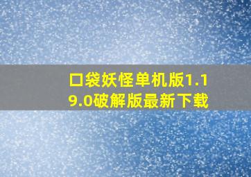 口袋妖怪单机版1.19.0破解版最新下载