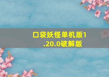 口袋妖怪单机版1.20.0破解版