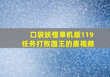 口袋妖怪单机版119任务打败国王的盾视频