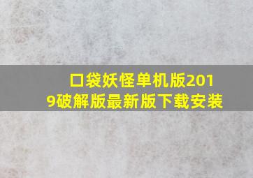 口袋妖怪单机版2019破解版最新版下载安装