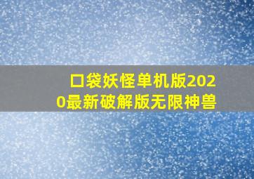 口袋妖怪单机版2020最新破解版无限神兽