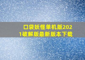 口袋妖怪单机版2021破解版最新版本下载