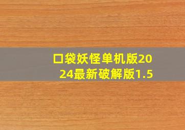 口袋妖怪单机版2024最新破解版1.5