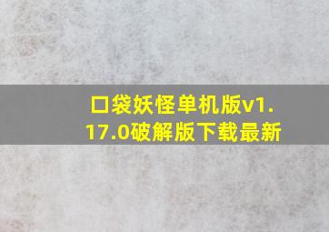 口袋妖怪单机版v1.17.0破解版下载最新