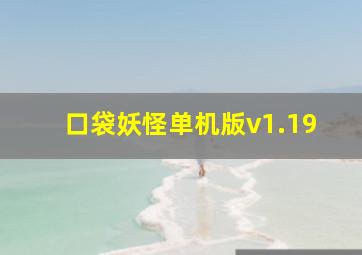 口袋妖怪单机版v1.19