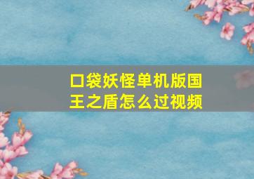 口袋妖怪单机版国王之盾怎么过视频