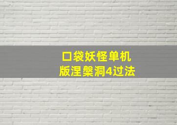 口袋妖怪单机版涅槃洞4过法