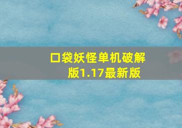 口袋妖怪单机破解版1.17最新版