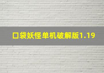 口袋妖怪单机破解版1.19