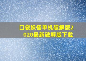 口袋妖怪单机破解版2020最新破解版下载