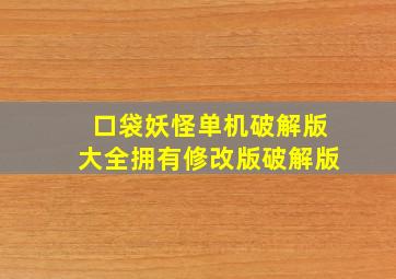 口袋妖怪单机破解版大全拥有修改版破解版