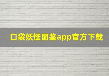 口袋妖怪图鉴app官方下载