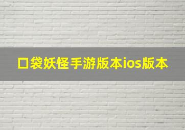 口袋妖怪手游版本ios版本