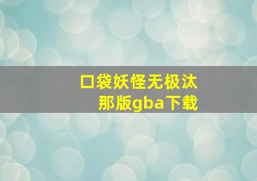 口袋妖怪无极汰那版gba下载