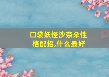 口袋妖怪沙奈朵性格配招,什么最好