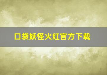 口袋妖怪火红官方下载