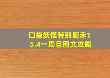 口袋妖怪特别版赤15.4一周目图文攻略