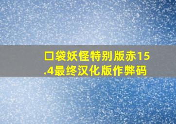 口袋妖怪特别版赤15.4最终汉化版作弊码