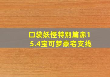 口袋妖怪特别篇赤15.4宝可梦豪宅支线