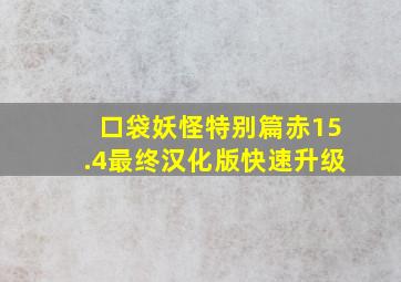 口袋妖怪特别篇赤15.4最终汉化版快速升级