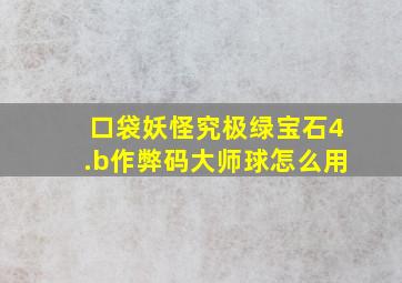 口袋妖怪究极绿宝石4.b作弊码大师球怎么用