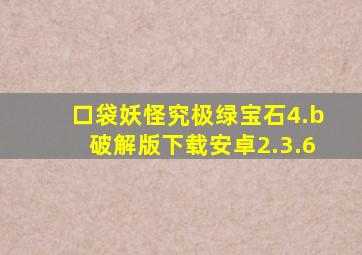 口袋妖怪究极绿宝石4.b破解版下载安卓2.3.6