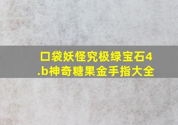 口袋妖怪究极绿宝石4.b神奇糖果金手指大全