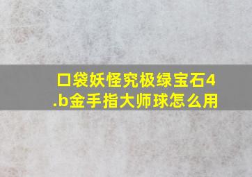 口袋妖怪究极绿宝石4.b金手指大师球怎么用