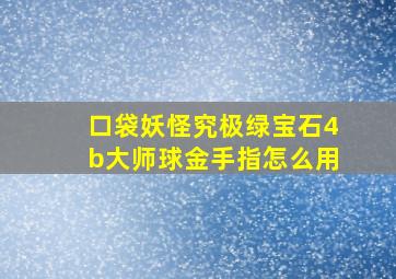 口袋妖怪究极绿宝石4b大师球金手指怎么用